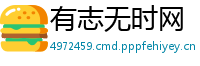 有志无时网